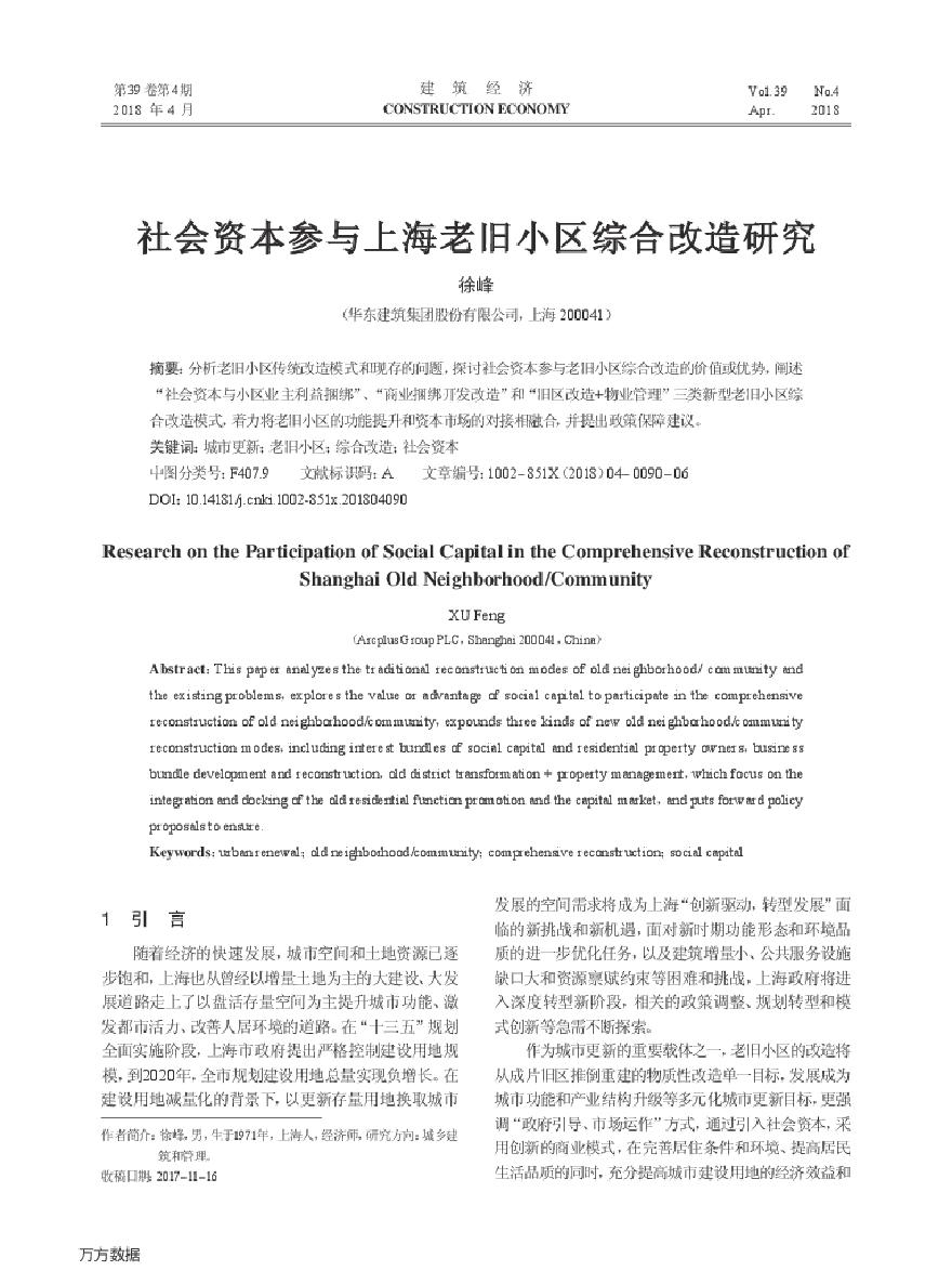社会资本参与上海老旧小区综合改造研究.pdf-图一