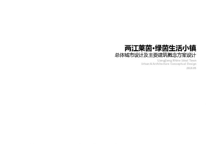 2018.05 重庆市两江莱茵绿茵生活小镇规划总体城市设计方案设计.pdf_图1