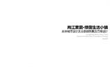 2018.05 重庆市两江莱茵绿茵生活小镇规划总体城市设计方案设计.pdf图片1