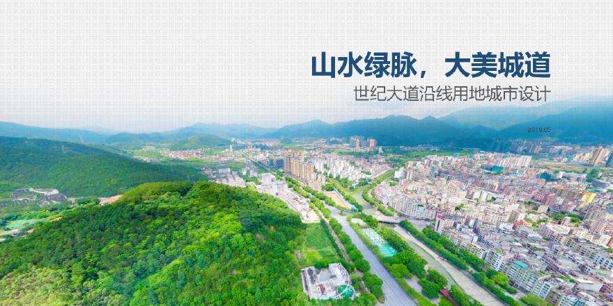 2019 广东云浮世纪大道沿线用地城市设计—广州省建院.pdf-图一