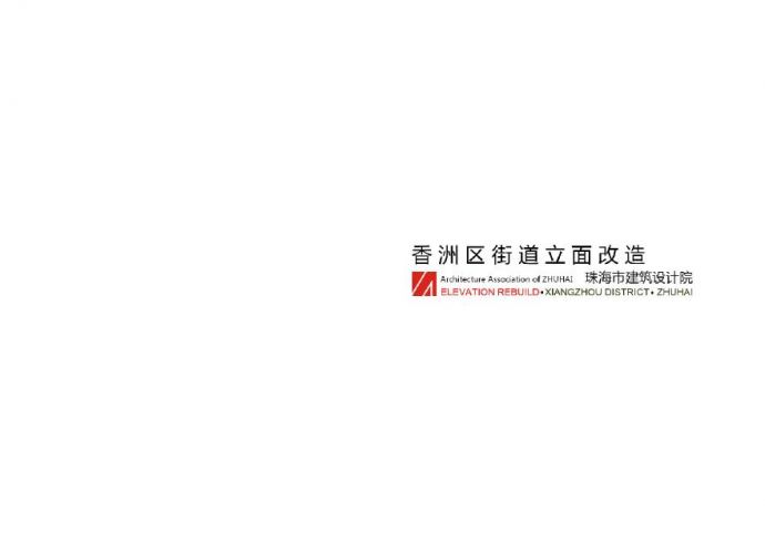 【街道立面】珠海市街道外立面改造整治方案(FILEminimizer).pdf_图1