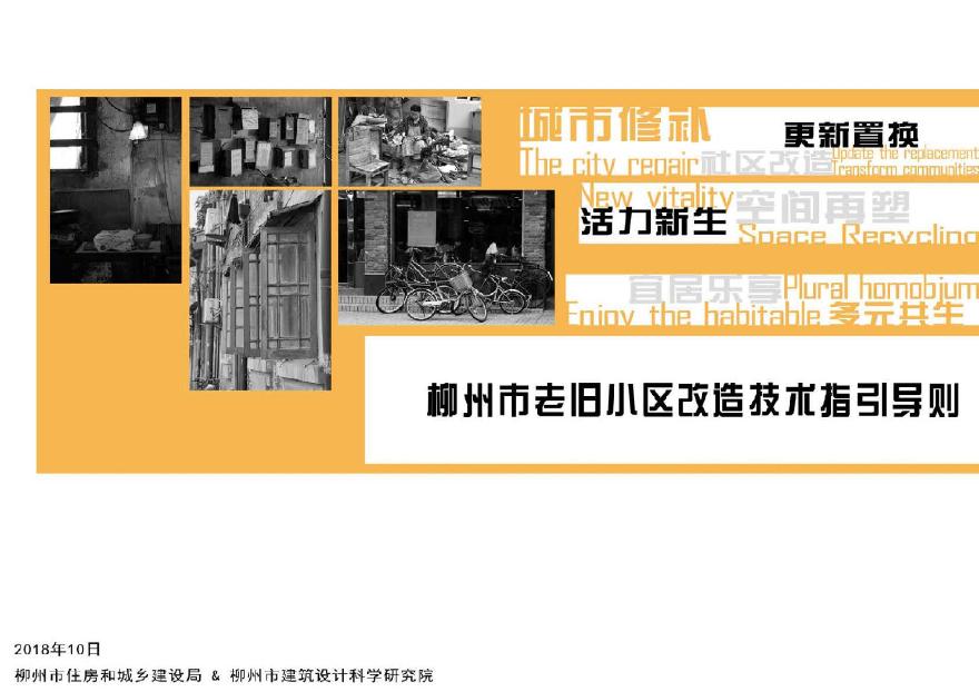 【2019】柳州市老旧小区改造技术指引导则.pdf-图一