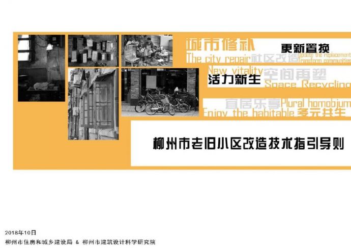 【2019】柳州市老旧小区改造技术指引导则.pdf_图1