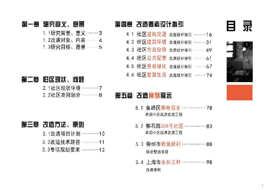 【2019】柳州市老旧小区改造技术指引导则.pdf-图二