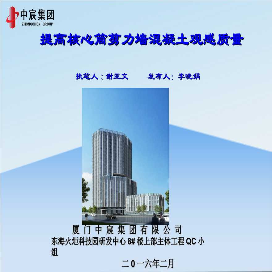 2016-03-24(中宸集团东海项目)提高核心筒剪力墙砼成型质量.ppt-图一