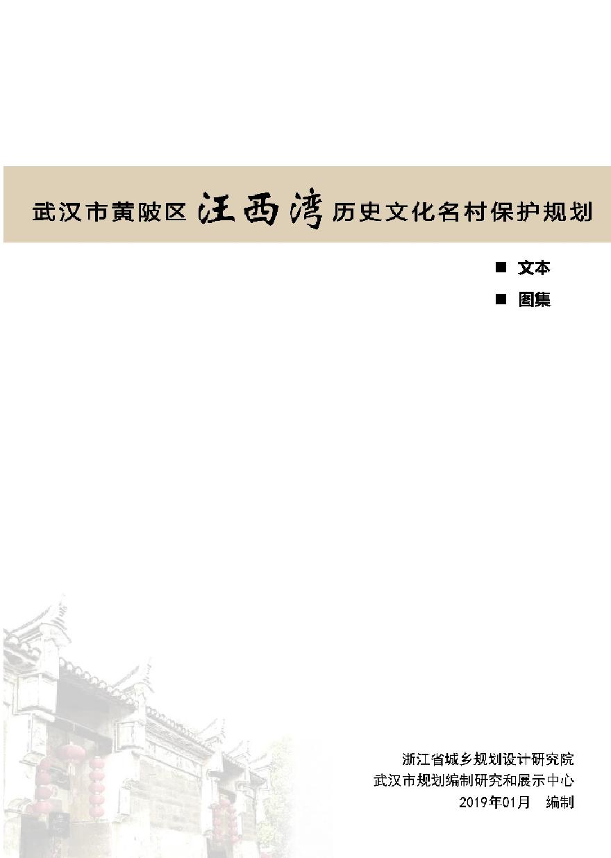 2019 武汉市历史文化名村保护规划－汪西湾.pdf-图一