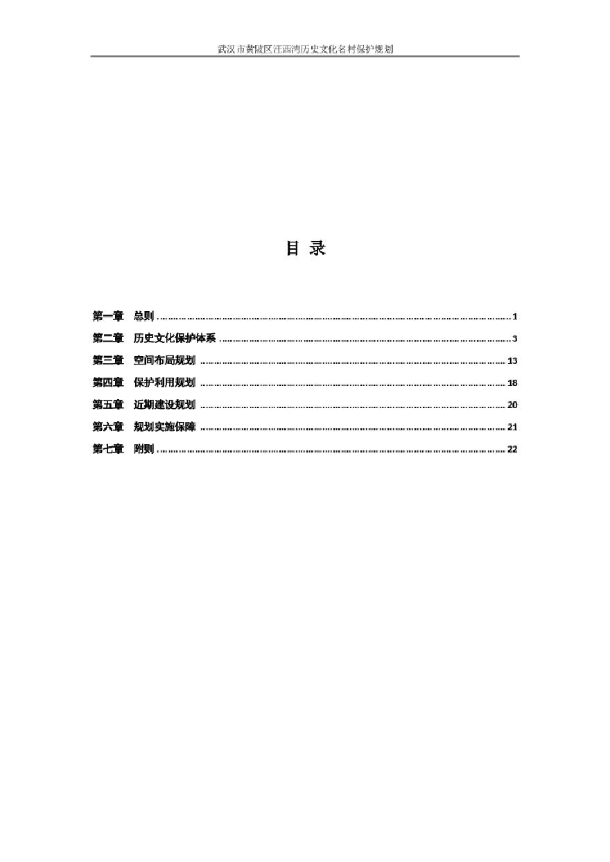2019 武汉市历史文化名村保护规划－汪西湾.pdf-图二