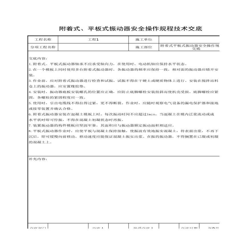 附着式平板式振动器安全操作规程技术交底.xls-图一