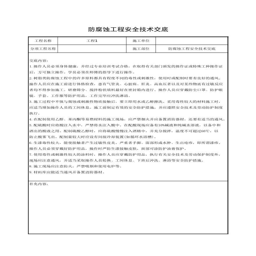 防腐蚀工程安全技术交底.xls-图一