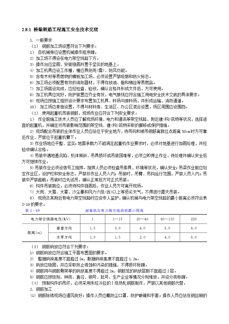 梁钢筋工程施工安全技术交底.doc-图一