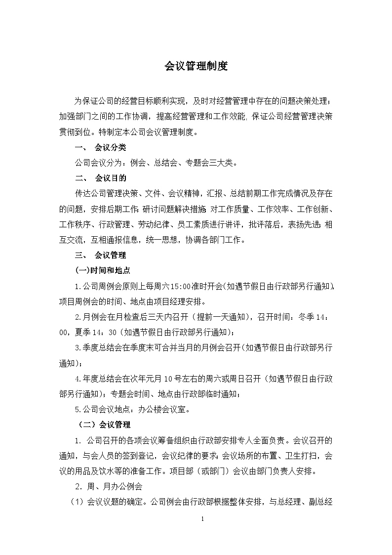 公司会议管理制度(4) 建筑工程公司管理资料.doc-图一