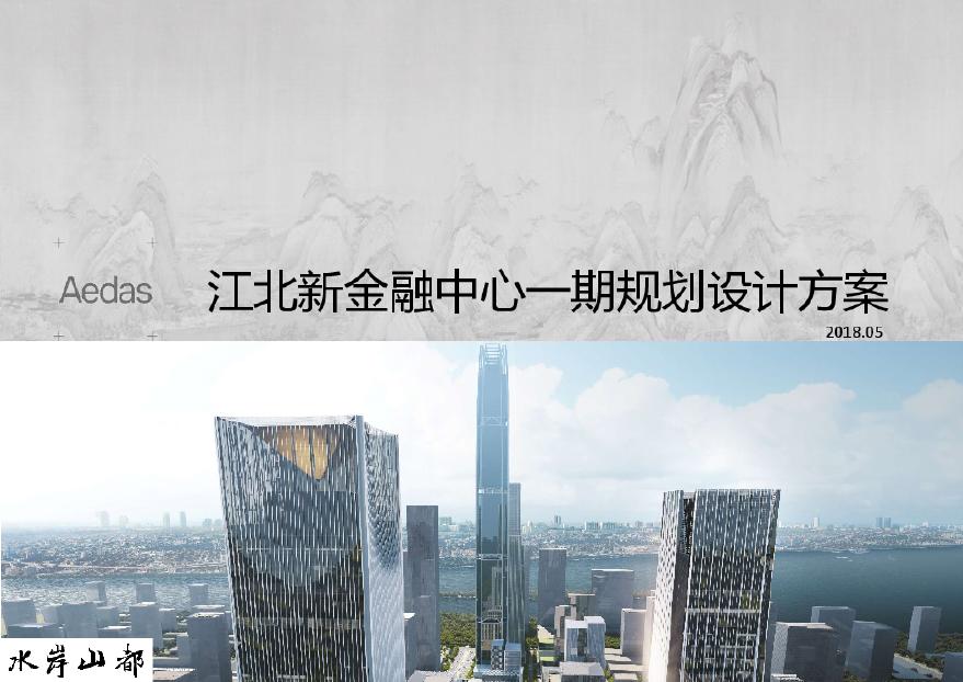 2018年06月 南京江北新金融中心CBD一期市规委会汇报.pdf-图一