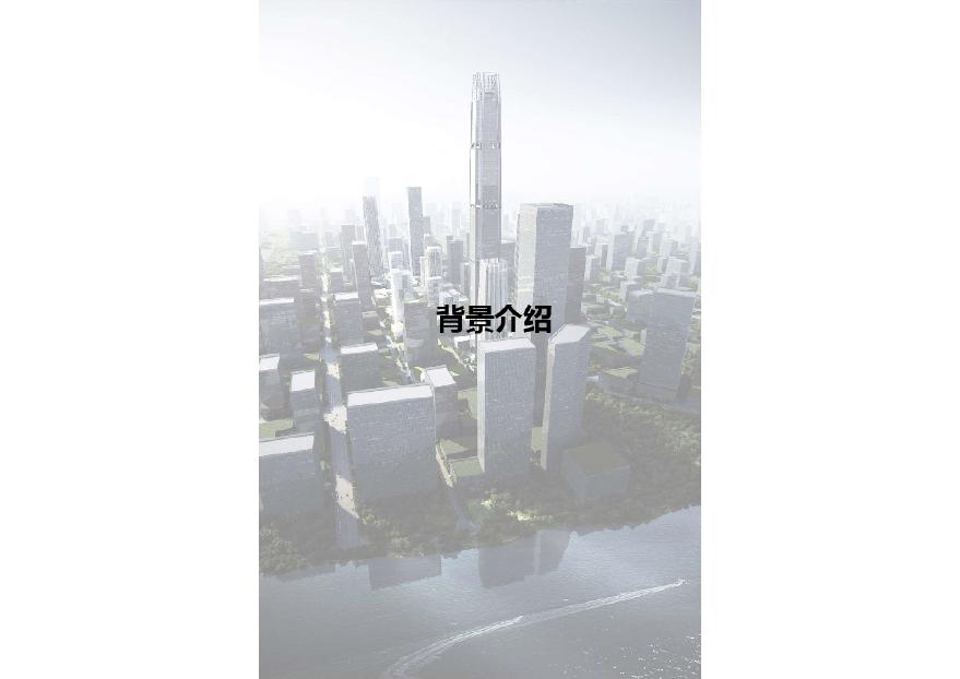 2018年06月 南京江北新金融中心CBD一期市规委会汇报.pdf-图二