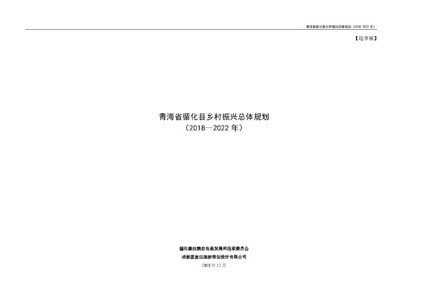 2018青海县循化乡村振兴规划文本1223.pdf-图一