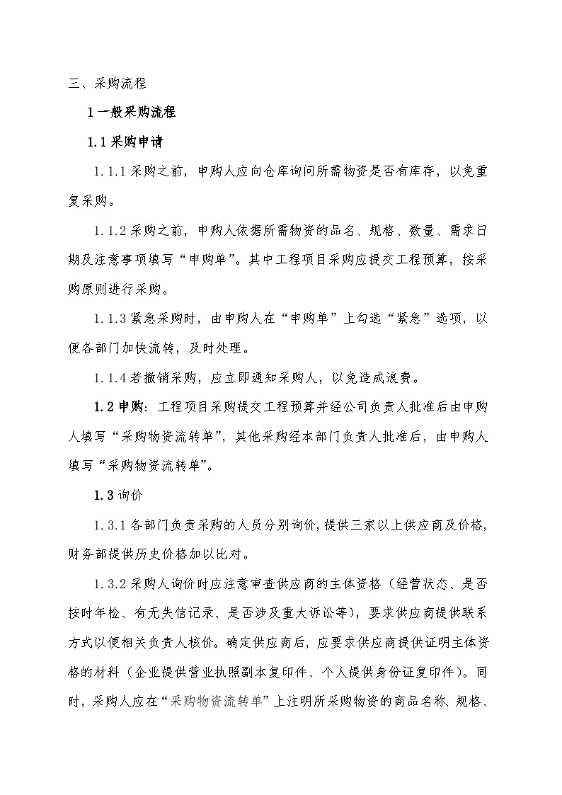 采购管理制度及操作流程 建筑工程公司管理资料.doc-图二