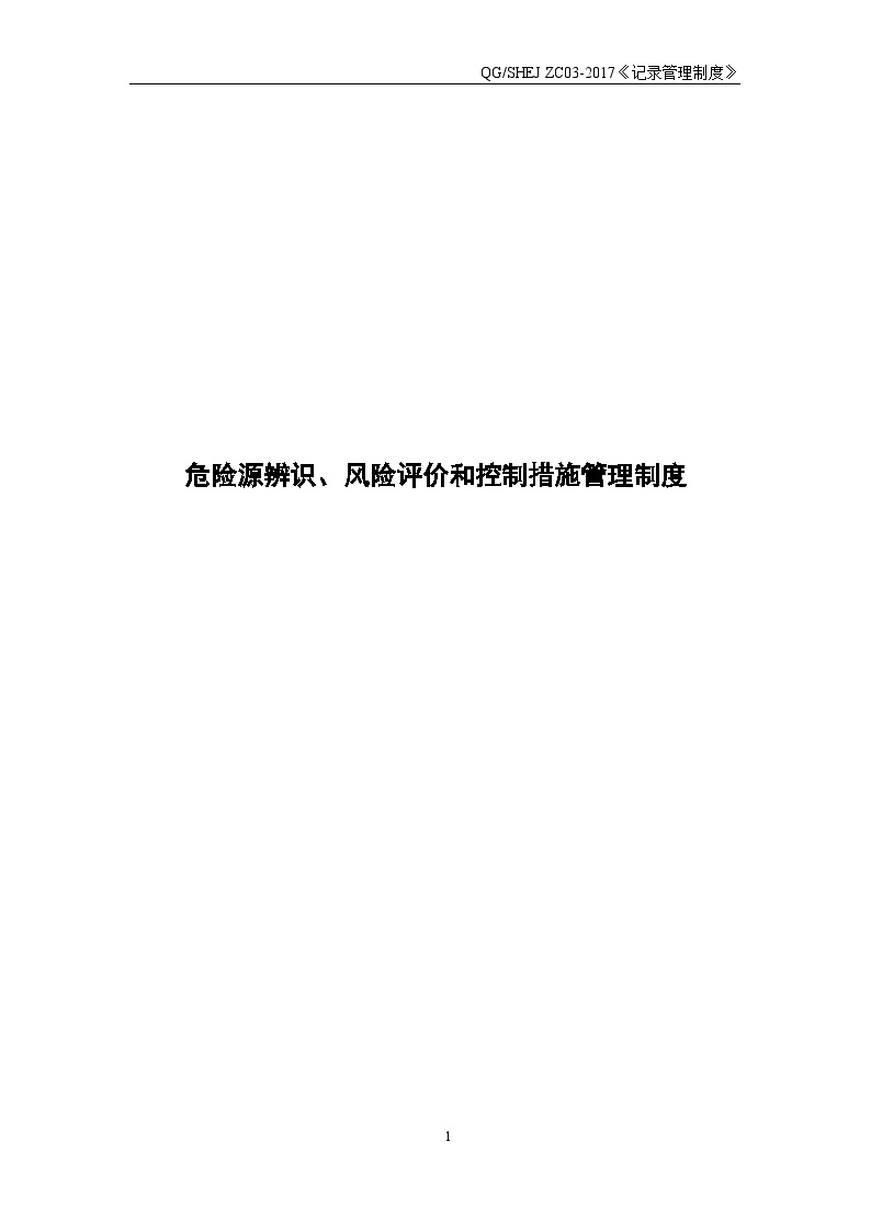 危险源辨识、风险评价和控制措施管理制度.docx-图一