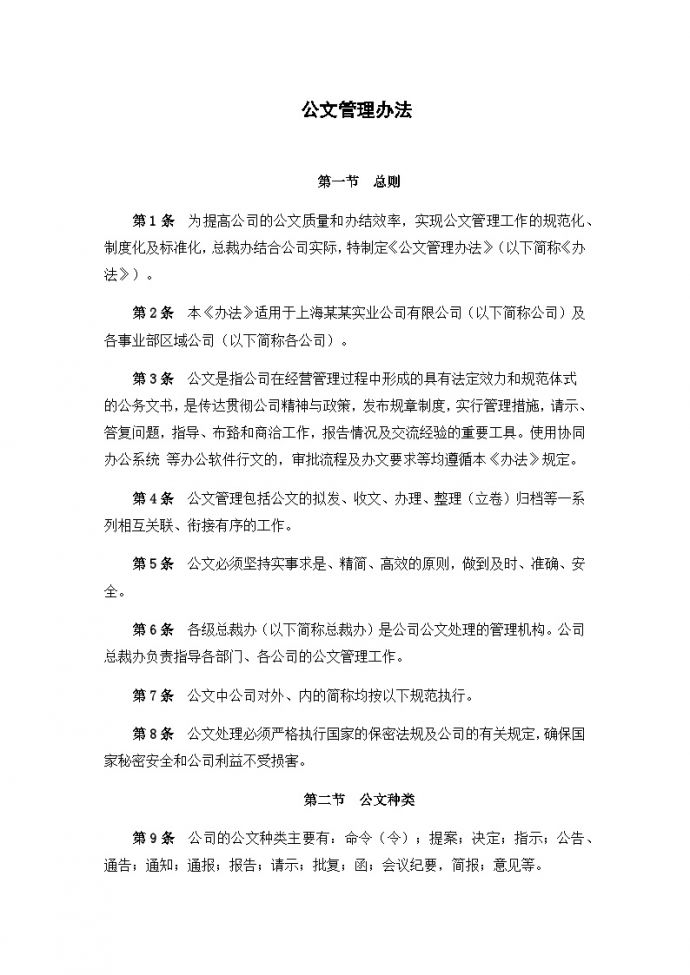 建筑工程公司管理资料 公文管理办法.docx_图1