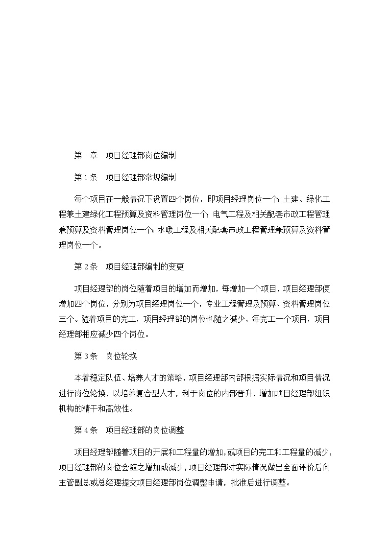 建筑工程公司管理资料 项目经理部管理制度.docx-图二