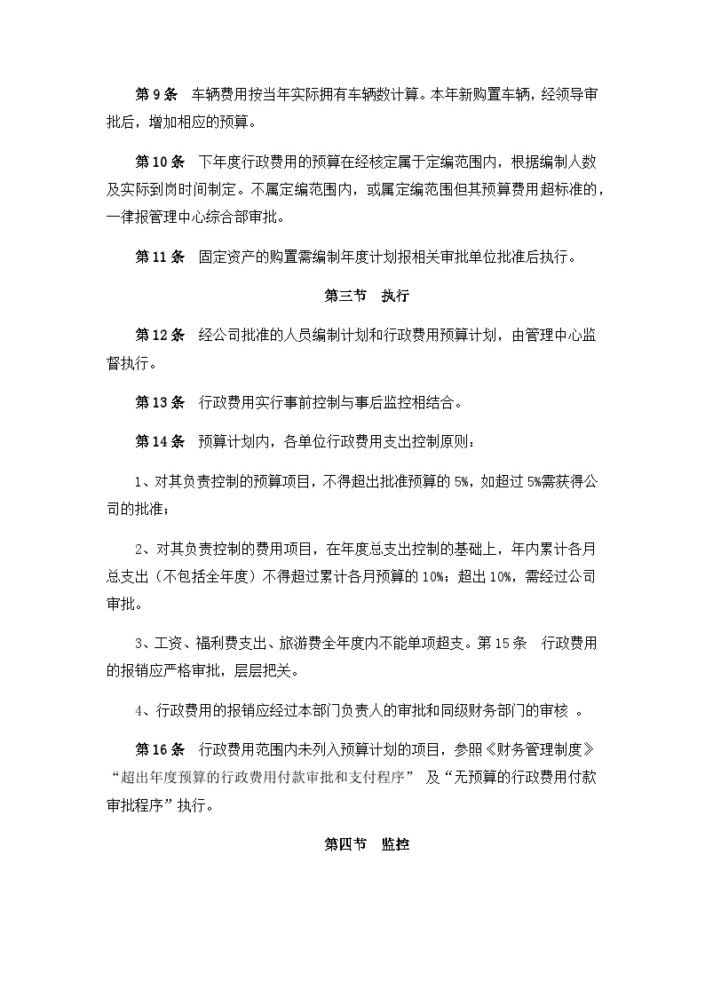 建筑工程公司管理资料 行政费用预算管理规定.docx-图二