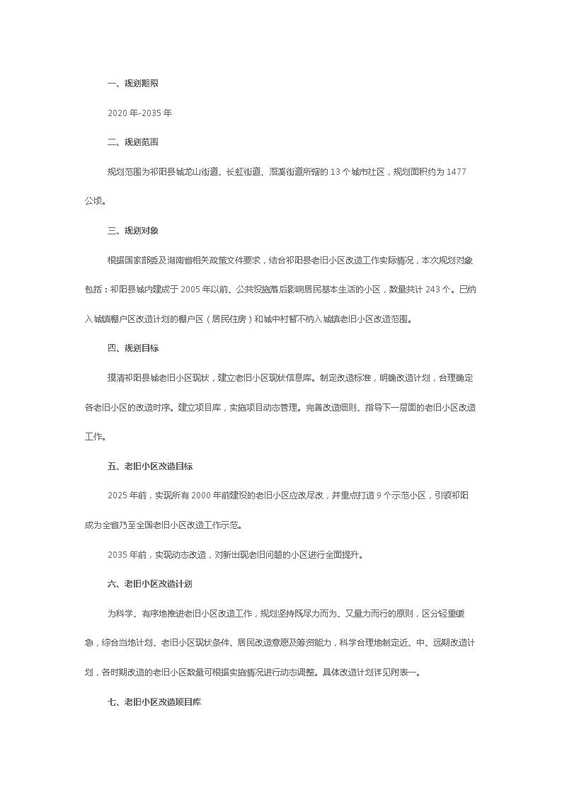 祁阳县县城老旧小区改造规划（2020-2035）简介 表 总平图（33页）.docx-图一