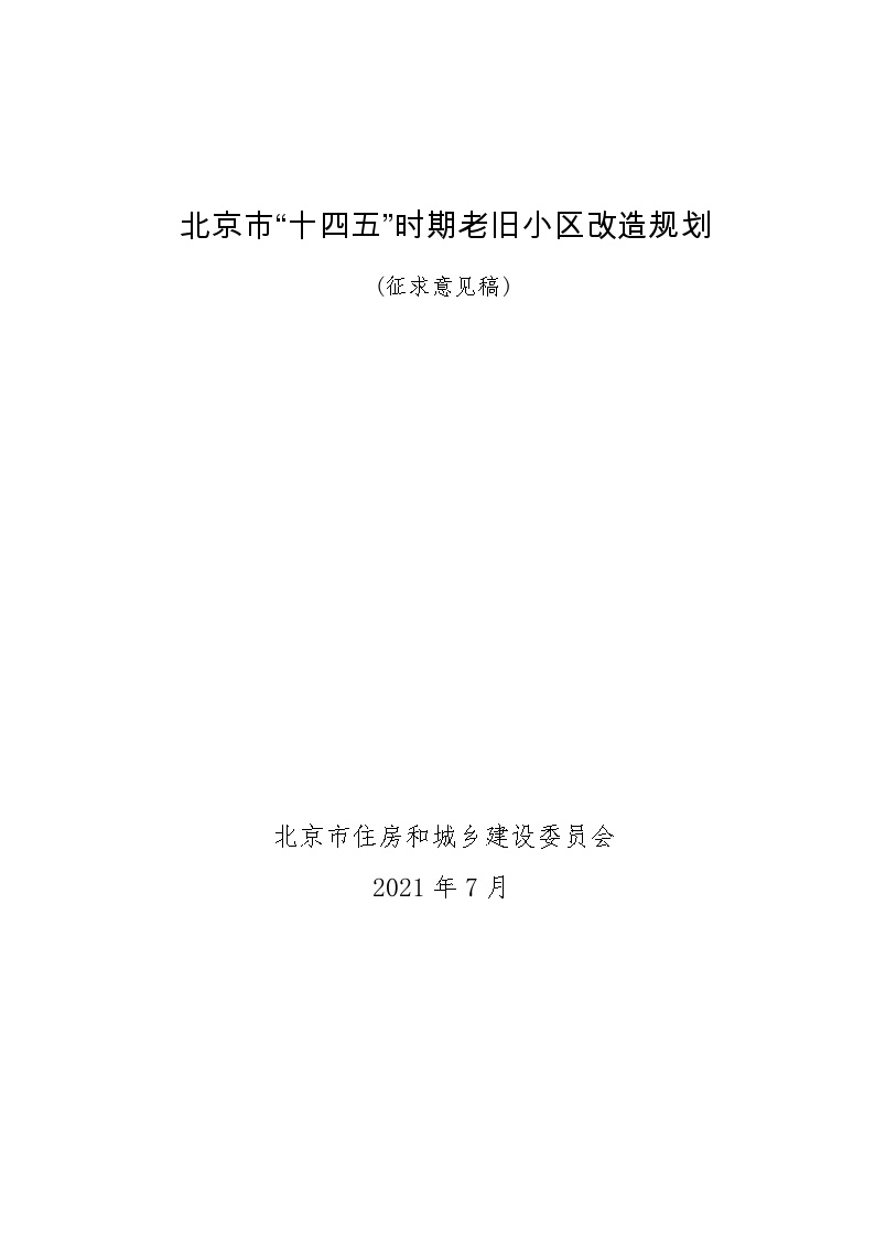 北京市“十四五”时期老旧小区改造规划（征求意见稿）文本30页.doc-图一