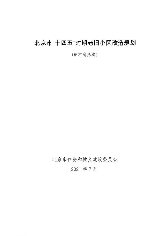 北京市“十四五”时期老旧小区改造规划（征求意见稿）文本30页.doc_图1