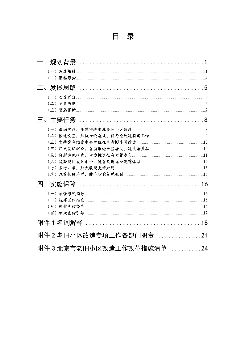 北京市“十四五”时期老旧小区改造规划（征求意见稿）文本30页.doc-图二