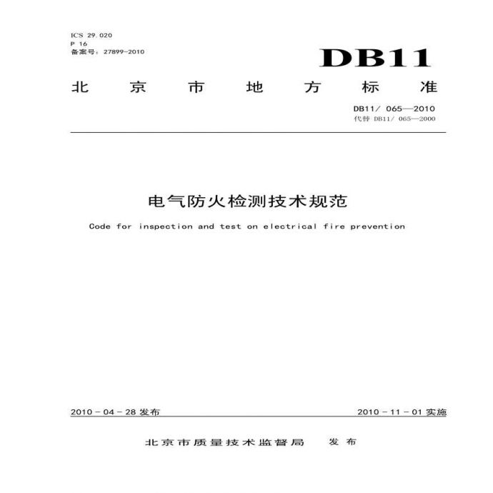 DB11-065-2010北京市电气防火检测技术规范_图1