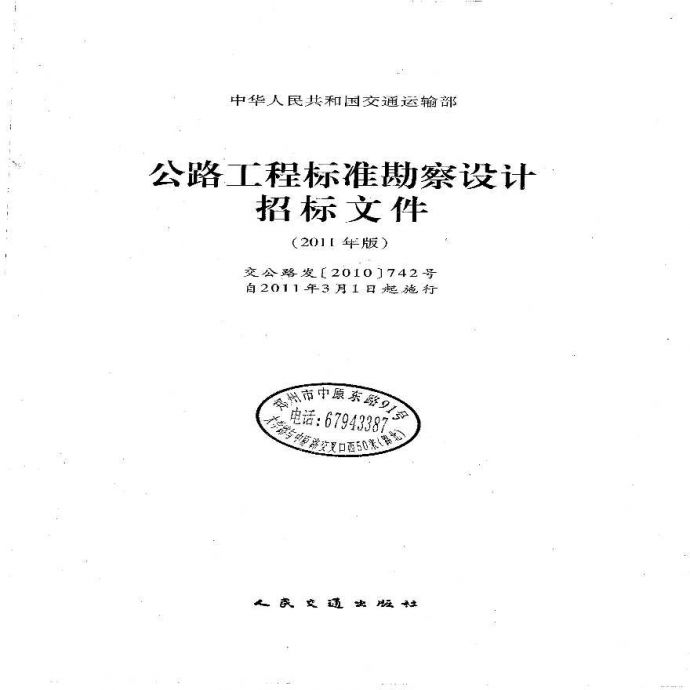 公路工程标准勘察设计招标文件(2011年版)_图1