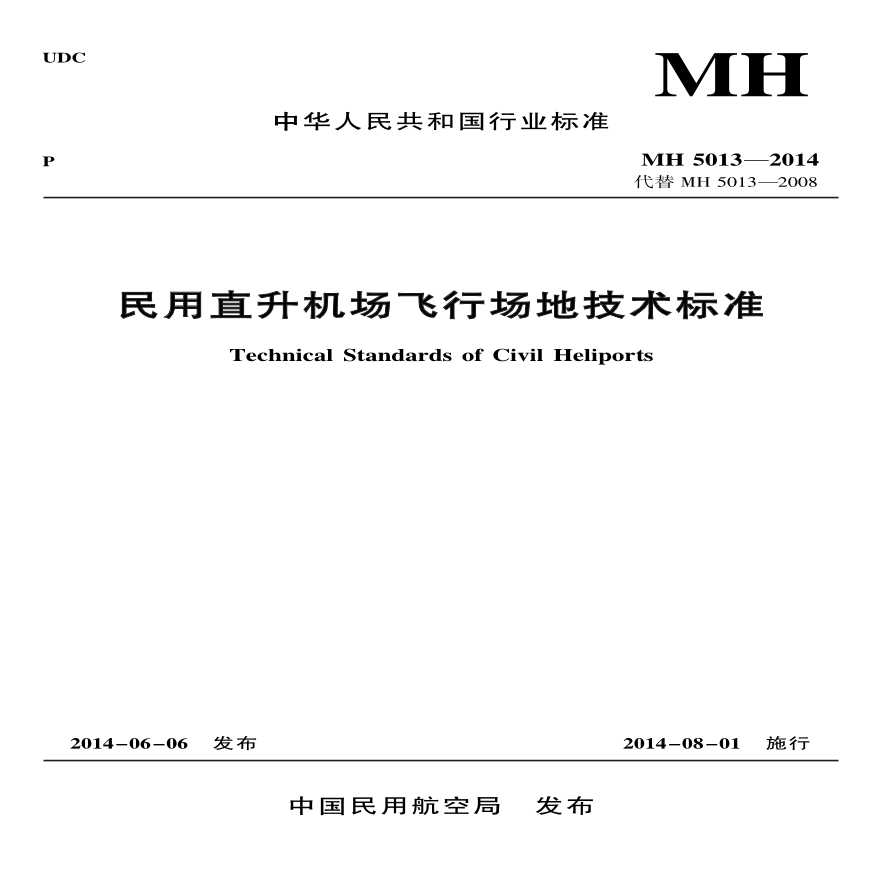 MH5013-2014《民用直升机场飞行场地技术标准》-图一