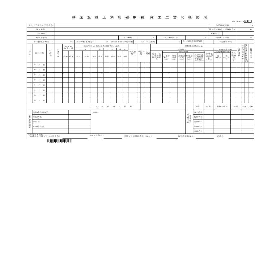 6.3.30、静压混凝土预制桩钢桩施工工艺试验记录-图一