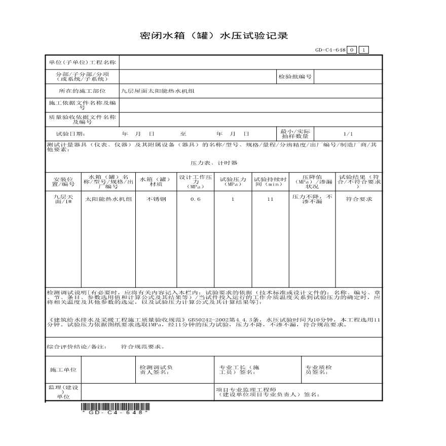 6.4.8、密闭水箱（罐）水压试验记录-图一