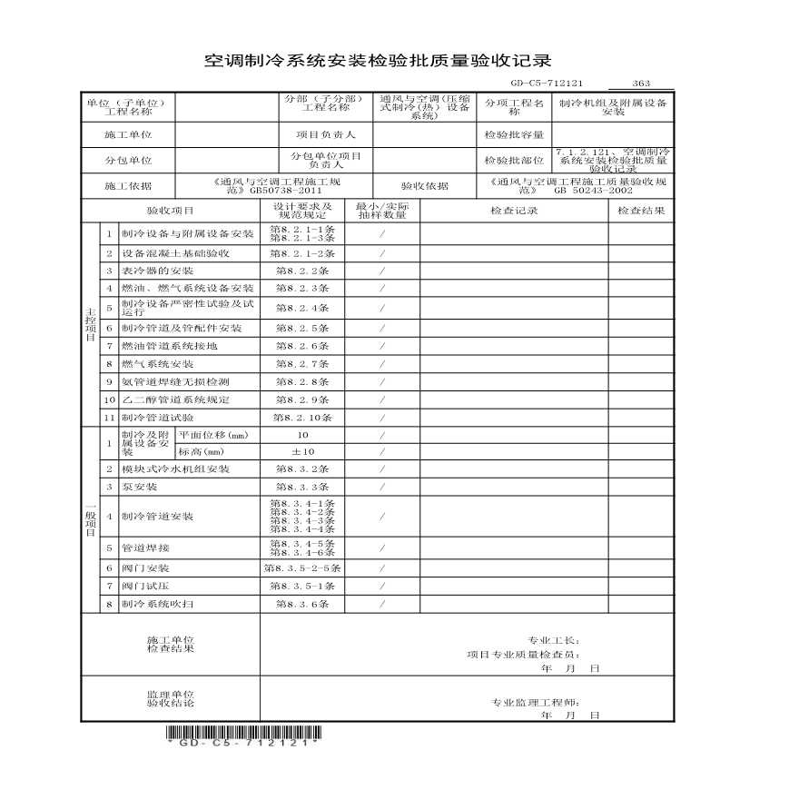 7.1.2.121、空调制冷系统安装检验批质量验收记录-图一