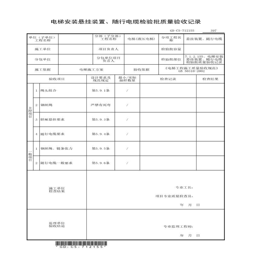 7.1.2.155、电梯安装悬挂装置、随行电缆检验批质量验收记录-图一