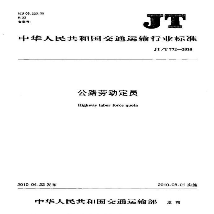 JTT772.1-2010 公路劳动定员 第1部分：术语_图1