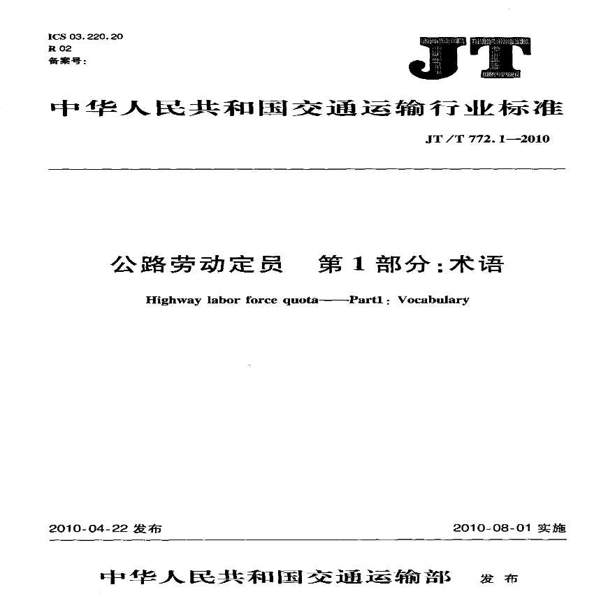 JTT772.1-2010 公路劳动定员 第1部分：术语-图二