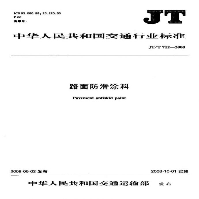JTT712-2008 路面防滑涂料_图1