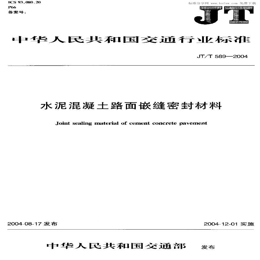 JTT589-2004 水泥混凝土路面嵌缝密封材料-图一