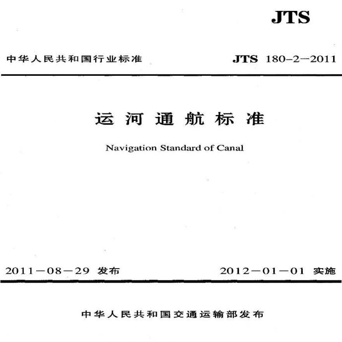 JTS180-2-2011 运河通航标准_图1