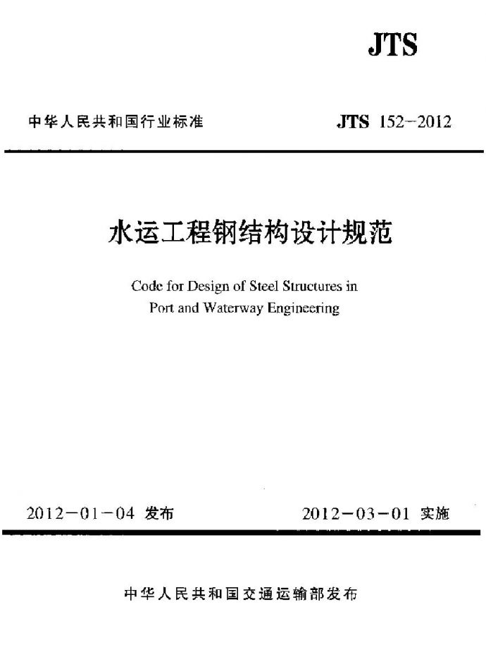 JTS152-2012 水运工程钢结构设计规范_图1