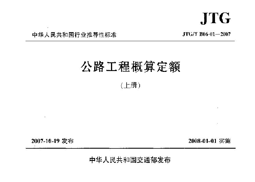 JTGT B06-01-2007 公路工程概算定额-图二