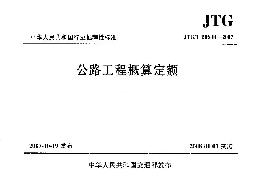 JTGT B06-01-2007 公路工程概算定额