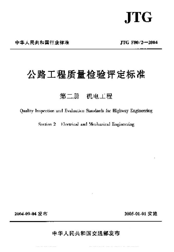 JTG F80-2-2004 公路工程质量检验评定标准 第二册 机电工程_图1