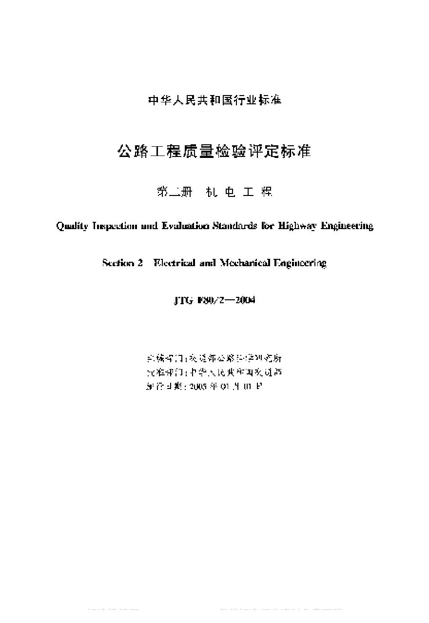 JTG F80-2-2004 公路工程质量检验评定标准 第二册 机电工程-图二