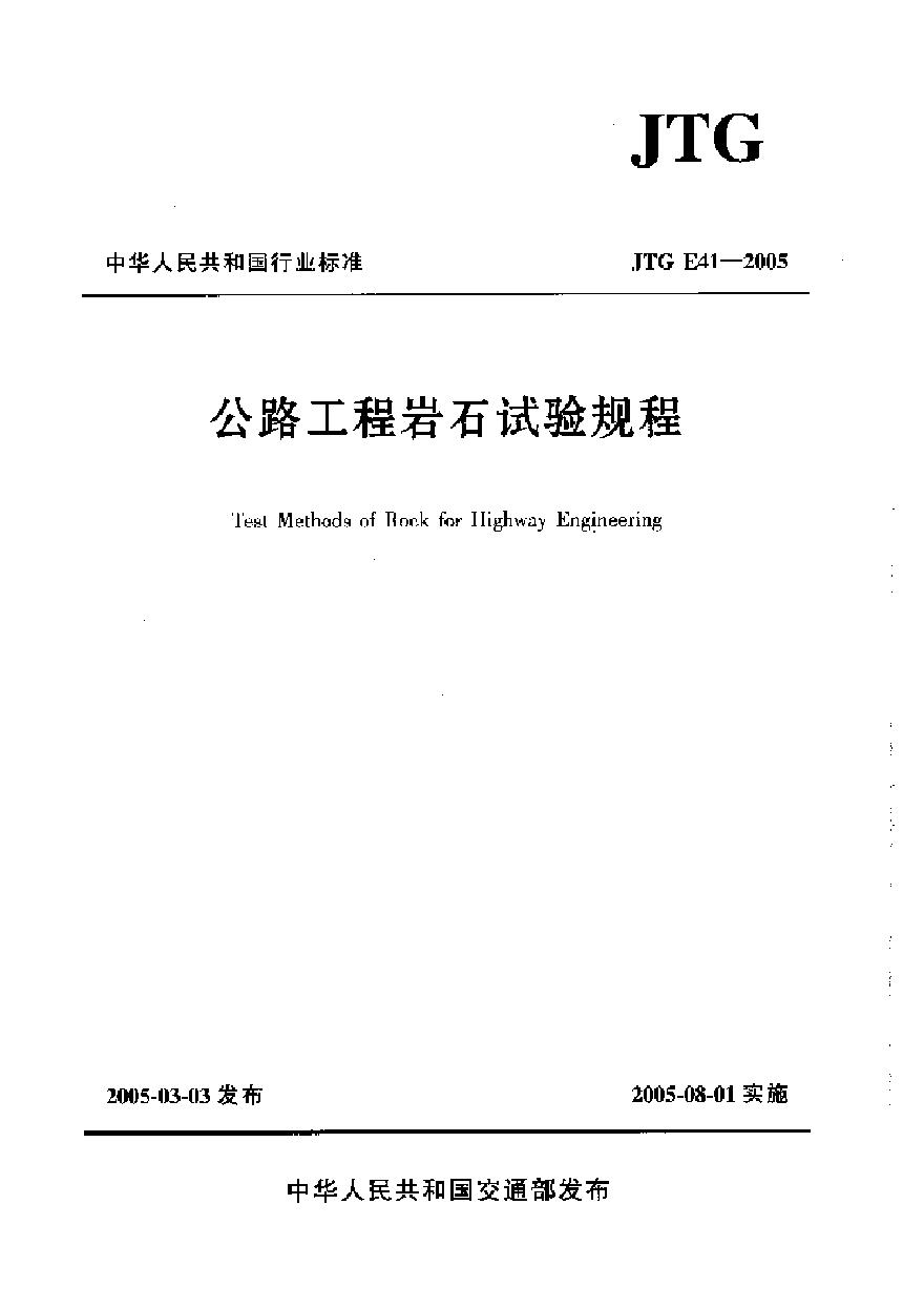 JTG E41-2005 公路工程岩石试验规程-图一