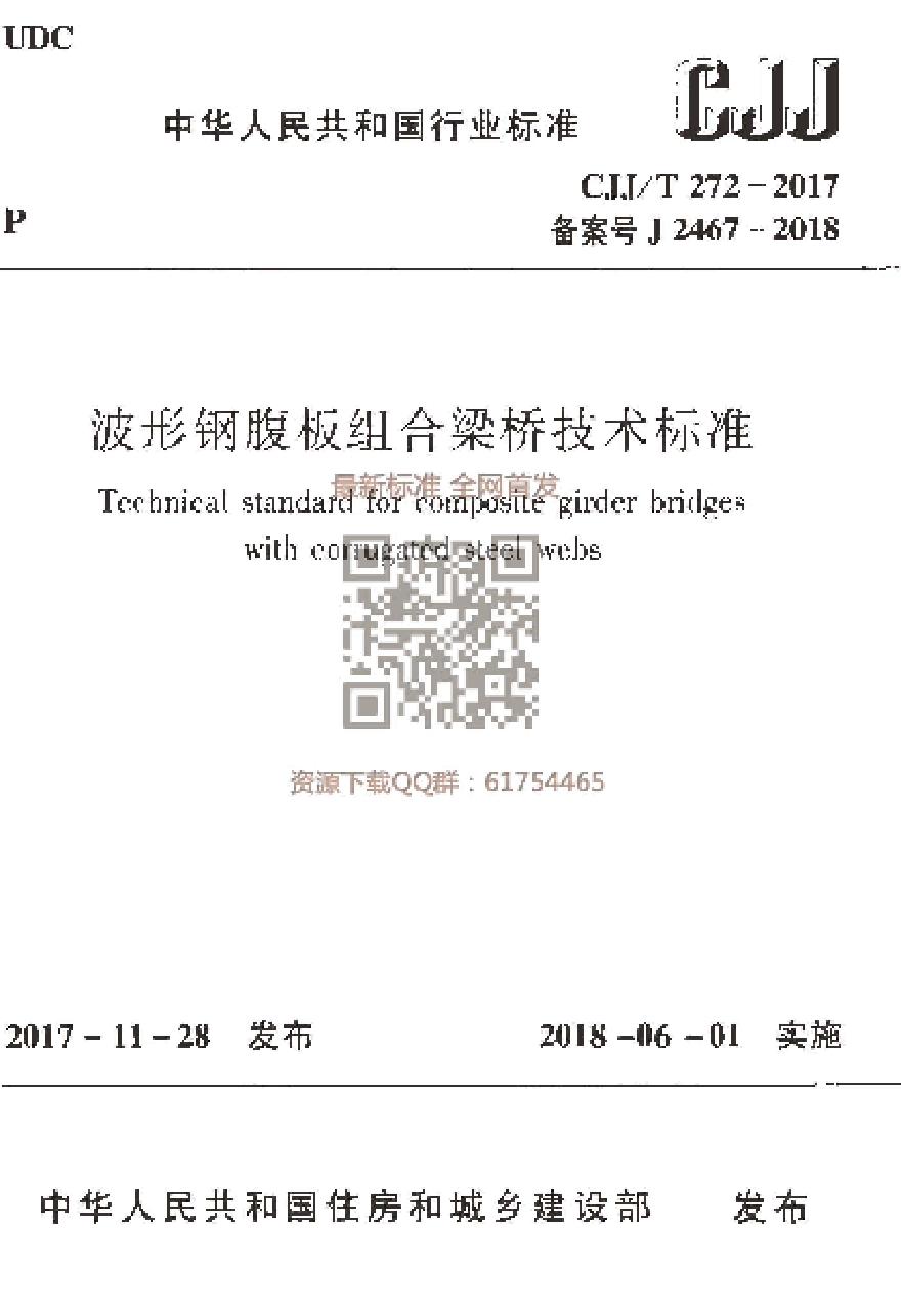 CJJT 272-2017 波形钢腹板组合梁桥技术标准-图一