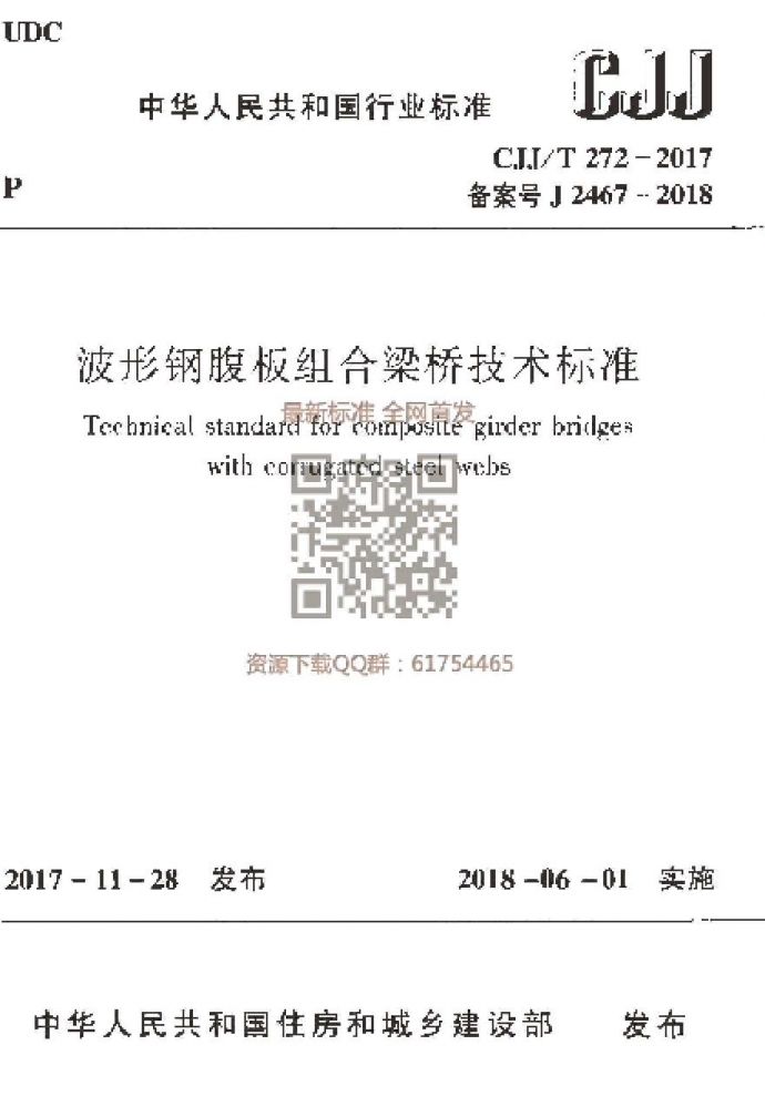 CJJT 272-2017 波形钢腹板组合梁桥技术标准_图1