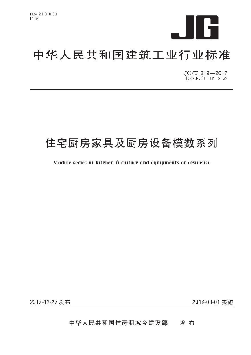 JGT219-2017 住宅厨房家具及厨房设备模数系列-图一