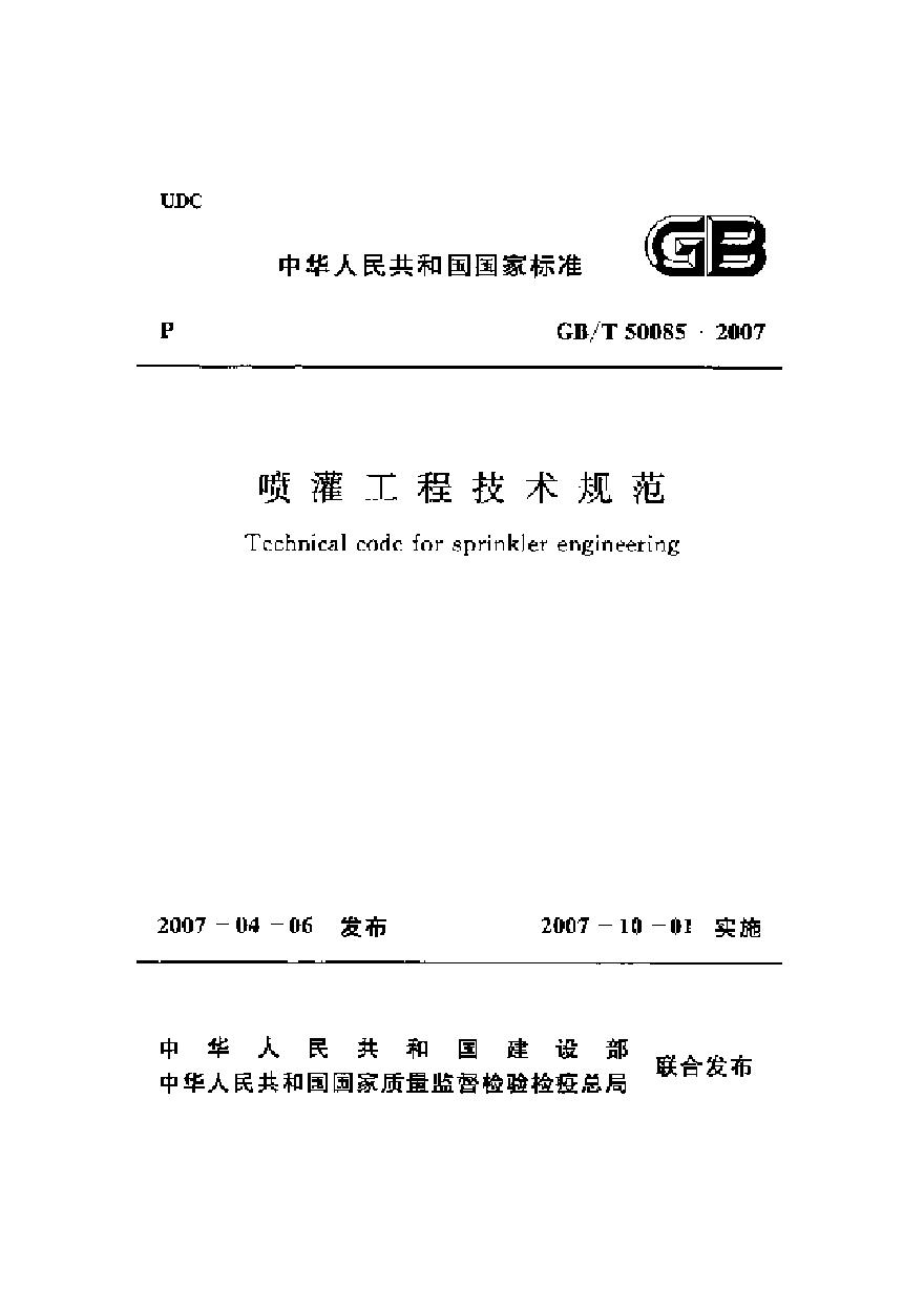 GBT50085-2007 喷灌工程技术规范