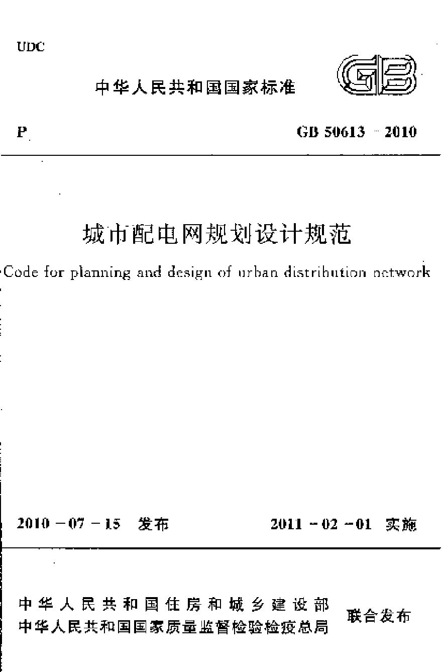 GB50613-2010 城市配电网规划设计规范-图一